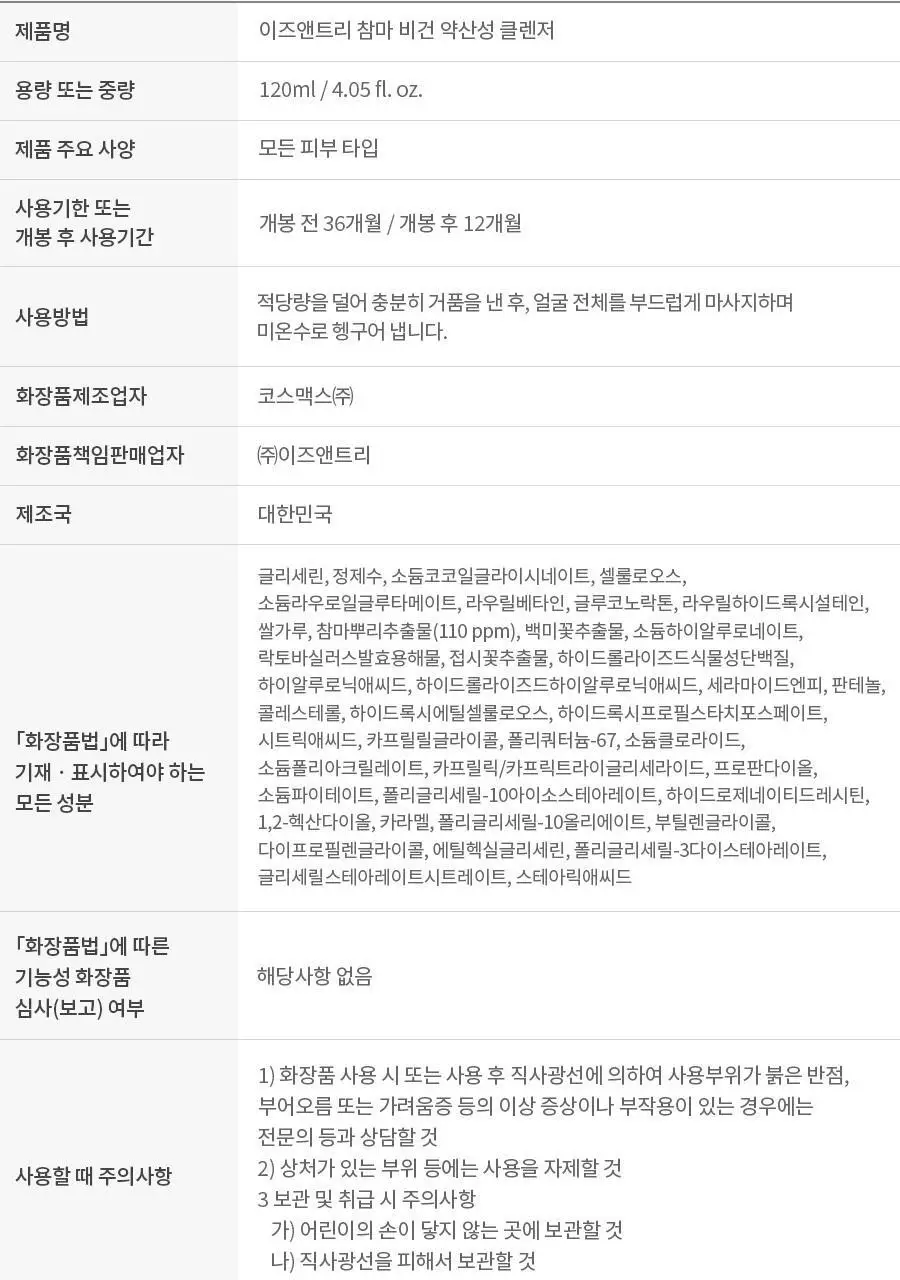[NCT 재민PICK/NEW] 이즈앤트리 참마 비건 약산성 클렌저 120ml 상세페이지 30